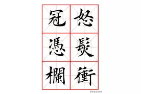 岳飞《满江红》田楷集字帖图片