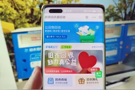上支付宝，用鸥燕回收旧衣服，做公益是什么体验？图片