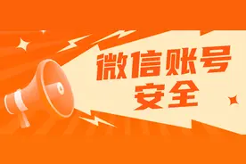 微信账号被盗不是小事！赶快解除这些绑定图片