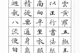 最美钢笔字帖《灵飞经》欣赏图片