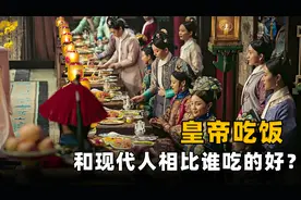 古代物质匮乏，皇帝每顿吃些什么？有现代普通人吃得好吗？图片