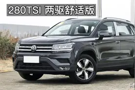 2022款大众途岳280TSI两驱舒适版，“小号途昂”是否更贴近家用？图片