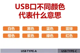 原来USB口的颜色是有含义的，值得收藏图片