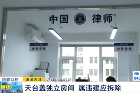 《诉帮律师时间》：天台盖独立房间 属违建应拆除图片