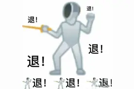 一夜4亿播放，全网模仿的“退退退”，到底是个啥？图片