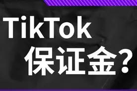 一篇文章，带你秒懂TikTok Shop保证金图片