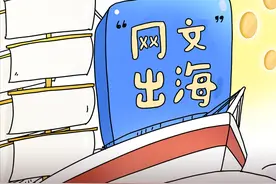 网文出海，老外也爱看“霸总”图片