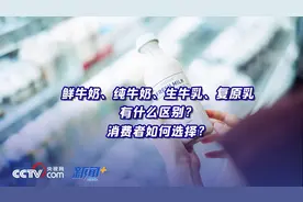 鲜牛奶、纯牛奶、生牛乳、复原乳有什么区别？消费者如何选择？图片