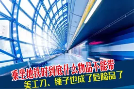 乘坐地铁时哪些物品不能带？美工刀，锤子也成危险品了！图片