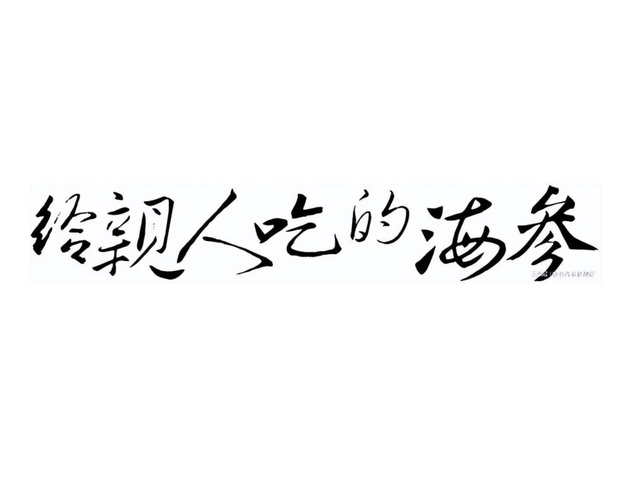 泡发好的海参几分钟能熟 2026年泡发好的海参多长时间能煮熟