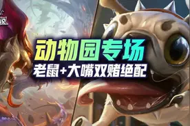 云顶双人动物园大嘴老鼠双赌绝配，三星军团统治战场图片