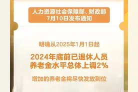 2025年退休人员养老金调整图片