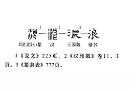 “浪”字玄机图片