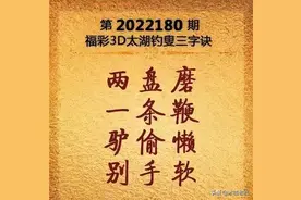 福彩3D第180期太湖字谜及玄机图解析与分享图片