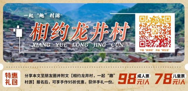 爽贵阳官宣：第一站“龙井村”，“趣”村游走起！