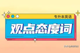 「专升本英语」八类观点态度词汇总，阅读理解题必考图片