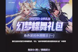 「DNF」2022金秋幻梦蝶舞礼包爆料图片