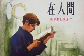 高尔基文学著作故事连环画：《在人间》人美版董洪元 绘图片