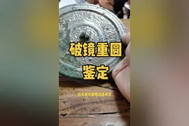 老铁拿来一面铜镜鉴定，可惜打破了！#传统文化 #奇妙知识在抖音 #涨知识 #为人民服务 #内容过于真实 #一定要看到最后 #上热门 #精彩片段 #鉴定 #铜镜 @抖音 @抖音正能量 谢谢大家的支持！视频封面