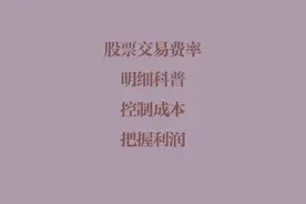 证券投资交易费率有哪些？从费用控制成本，明细科普图片