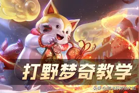 系统专属皮却最难获取！无数老玩家都望尘莫及，如今仍是野区霸主图片