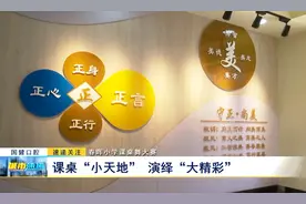 春晖小学课桌舞大赛：课桌“小天地” 演绎“大精彩”图片