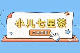 小儿七星茶图片