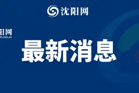沈阳：122座地铁车站运营秩序正常！部分公交线路恢复运营！图片