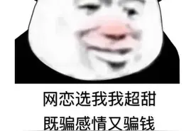 网恋女友要求送礼物后见面？当心被骗！图片