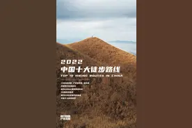 2022年度十大徒步路线新鲜出炉，有你中意的那条吗？图片