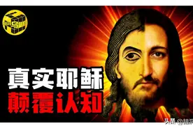 信徒超过25亿，占全球总人口的31.2%，历史上耶稣真的存在过吗？图片