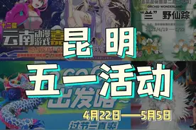 2025年昆明五一活动合集💦超全！！！持续更新图片