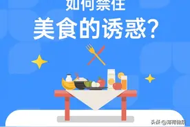 减肥时，禁不住美食的诱惑怎么办？图片