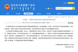 男子曝在内蒙古跟团游踩坑：重复交费，15人团变44人，纯玩变强制购物，官方通报：涉事旅行社已被停业整顿图片