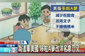美版《哆啦A梦》，美国是如何防范日本文化入侵的图片