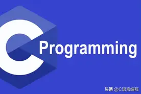 「C语言编程」新手学C语言时，那些不得不注意的小细节图片