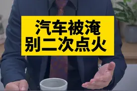 汽车被淹，别二次点火图片