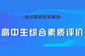 解读四川新高考（三）高中生综合素质评价图片