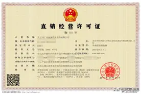 请注意：这些企业不是“传销”，是持证直销图片