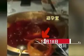 四川一男子吃火锅半天嚼不烂，拿出来一看竟是避孕套！火锅店老板：在监控死角，不私了图片