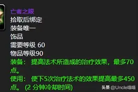 魔兽世界：60年代治疗极品牌面饰品，奶萨用它搭配职业饰品无敌！图片