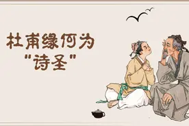 杜甫缘何为“诗圣”图片