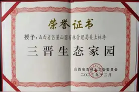 山西省吕梁山国有林管理局关上林场荣获“三晋生态家园”称号图片