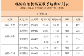 临沂启阳机场新鲜出炉航班时刻表！收藏！图片