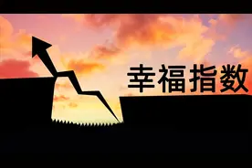 中国人为什么幸福指数低？上不如发达国家，下不如低收入穷国？图片