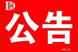 公告！淮安一地，学区明确了图片