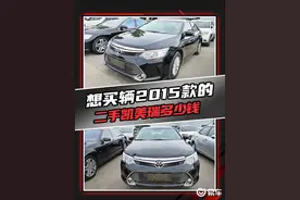 想买辆2015款的二手凯美瑞多少钱?图片