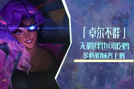 云顶S8：无羁绊也可吃鸡，卓尔不群玩法解析，多核姐妹齐上阵图片