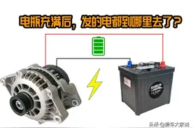 汽车发电机：当电瓶充满以后，发的电都去哪里了？图片