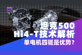 硬核科技论 | 单电机四驱是优势？坦克500 Hi4-T技术解析图片